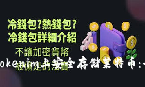 如何在Tokenim上安全存储莱特币：全面指南