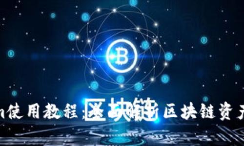 : Tokenim使用教程：全面解析区块链资产管理工具