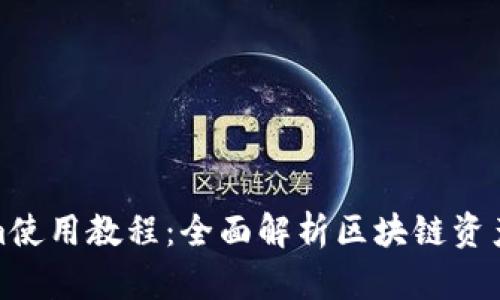 : Tokenim使用教程：全面解析区块链资产管理工具