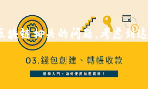关于“tokenimeth被转走”的主题，可以推测这是与加密货币或区块链相关的问题。考虑到这一点，我将创建一个符合用户需求的，并围绕这一主题撰写内容。

Tokenimeth被转走：如何保护你的数字资产安全