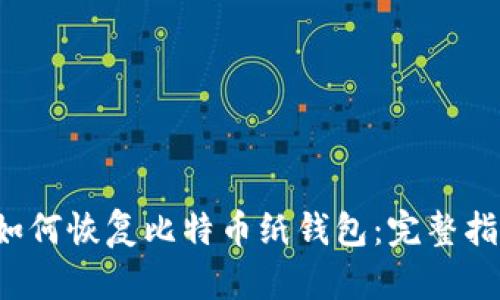  如何恢复比特币纸钱包：完整指南