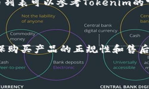 biao ti/biao ti

冷钱包的安全性如何通过Tokenim得到提升？

/guanjianci

冷钱包, Tokenim, 加密货币安全, 区块链技术

内容：

随着加密货币的不断发展和普及，越来越多的人开始关注如何安全地存储他们的数字资产。其中，冷钱包作为一种安全性极高的存储方式，受到了广泛的欢迎。冷钱包不同于热钱包，它不与互联网连接，因此能够有效避免黑客攻击和网络漏洞带来的风险。Tokenim作为一款新兴的冷钱包产品，因其独特的安全技术和用户友好的操作界面，逐渐受到了用户的青睐。本文将围绕Tokenim冷钱包的安全性展开详细讨论，并提供一些相关的问题及解答，帮助用户更好地理解冷钱包的相关知识。

冷钱包的基本概念

冷钱包是指一种不与互联网连接的加密货币存储设备。因为不与互联网相连，冷钱包能够有效保护用户的数字资产免受黑客攻击和其他网络安全问题的影响。冷钱包通常用于存储大额数字资产，尤其是长期持有的投资者。常见的冷钱包包括硬件钱包、纸钱包等。

在冷钱包的种类中，硬件钱包因其安全性和便利性而受到许多用户的欢迎。硬件钱包通常是一个小型的USB设备，用户可以将其连接到计算机上进行交易，连接后才能进行数字资产的管理和操作。这种方式既保证了私钥不会暴露在网络上，确保了交易的安全性，又相对方便了用户的使用。

Tokenim冷钱包的特点

Tokenim冷钱包以其先进的技术和出色的用户体验而吸引了众多用户。首先，Tokenim采用了多重加密技术，确保用户的私钥和交易数据得到最大的保护。其次，Tokenim的用户界面友好，支持多种加密货币，并提供简单易懂的操作指南，适合不同技术水平的用户使用。此外，Tokenim还定期更新其固件，以抵御新出现的安全威胁，确保用户资产的安全。

Tokenim冷钱包的另一个亮点是其离线交易功能。用户可以在互联网不好的环境下进行交易，只需将交易数据从Tokenim冷钱包导出，然后在联网的设备上进行签名，再将结果导入Tokenim冷钱包中。这种方式大大降低了交易过程中的安全风险。

冷钱包的安全性分析

冷钱包的安全性主要体现在其不与互联网连接，这使得它在面对网络攻击时具备天然的防护能力。然而，这并不意味着冷钱包绝对安全。用户在使用冷钱包时仍需遵循一定的安全操作规范，以避免由于人为失误导致资产丢失。例如，备份私钥是使用冷钱包的必要步骤，用户应将私钥妥善保管，不随意泄露。此外，用户使用的冷钱包产品也需具备良好的安全设计，这是保护资产安全的另一关键要素。

具体来说，Tokenim冷钱包在安全性上具备以下优势：首先，Tokenim采用的多重加密技术，确保即使设备被盗，攻击者也无法轻易获得用户的私钥；其次，Tokenim的硬件设计防止侧信道攻击，这进一步提升了冷钱包的安全性；最后，Tokenim用户社区活跃，由开发团队和社区用户共同维护，定期发布漏洞修复和安全更新。这些措施共同构成了Tokenim冷钱包安全性的坚固堡垒。

如何选择合适的冷钱包？

选择合适的冷钱包对加密货币投资者来说至关重要。不同的冷钱包在功能、安全性和用户体验上各有差异，用户在选择时应根据自身需求进行对比。首先，在安全性方面，用户应选择知名品牌的冷钱包，查看该产品的安全技术、用户评价及历史记录。其次，在使用体验上，用户可以考虑根据自己的技术水平选择容易上手的冷钱包。最后，用户在选择冷钱包时，还应考虑其支持的加密货币种类，以及是否具备定期更新的能力。

Tokenim冷钱包因其多重加密、安全性高和操作简单等优点，成为了许多用户的首选。在选择冷钱包时，用户可以主动查阅不同冷钱包产品的对比评测，结合自身的需求做出明智的决策。

冷钱包的未来发展趋势

冷钱包的未来发展趋势主要围绕安全性提升和用户体验展开。随着数字货币市场的不断扩大，黑客攻击和安全威胁也在逐渐增加，这就迫使冷钱包厂商不断提升产品的安全性。例如，未来的冷钱包可能会采用更为先进的加密算法和多重身份验证功能，以确保用户的数字资产安全。

此外，用户体验也是冷钱包发展的另一个重要方向。随着越来越多的用户涌入加密货币市场，冷钱包的用户群体愈加多元化。这要求冷钱包厂商根据不同用户的需求，操作界面，简化使用流程，以提升用户的使用体验。例如，未来的冷钱包可能会针对新手用户提供更加详细的操作指导和客服支持。

常见问题解答

1. 为什么冷钱包比热钱包更安全？

冷钱包比热钱包更安全的原因在于其不与互联网连接，这使得其内储的私钥不容易遭受黑客攻击。此外，冷钱包通常采用高标准的安全设计，例如硬件加密、PIN码审核等措施，以降低被窃取的风险。热钱包因为常更新互联网环境，造成易受外部威胁，因此适合小额日常交易，而不适合长期储存大额资产。

2. 我该如何备份冷钱包中的私钥？

备份冷钱包中的私钥是保护数字资产安全的重要步骤。通常情况下，用户可以将私钥书写在纸上或使用安全的硬件设备备份。还可以考虑将私钥分多处存放，以降低被盗的风险。此时，确保备份的私钥在安全的环境中避免任何第三方的获取至关重要，如将其放置在安全的保险箱中或者使用安全存储服务。

3. Tokenim冷钱包支持哪些加密货币？

Tokenim冷钱包广泛支持多种知名的加密货币，如比特币、以太坊、瑞波币等。其兼容性使得用户能够在同一个平台上管理多种资产。这不仅为用户提供了极大的便利性，也降低了不同资产间的转换和管理成本。具体支持的加密货币列表可以参考Tokenim的官方网站，或者直接在使用接口中查看。

4. 使用冷钱包时有哪些注意事项？

在使用冷钱包的过程中，用户应特别注意以下几点：首先，妥善保管私钥，避免其被任何第三方获取；其次，定期检查和更新冷钱包的固件，确保其蛋内具备最新的安全防护机制；最后，最好在购买冷钱包时避免从非官方渠道购买，确保购买产品的正规性和售后服务的完整性。

通过上述分析，我们可以看到Tokenim冷钱包在加密货币存储领域的重要性以及其带来的多重安全保障。随着数字货币市场的不断演变，冷钱包的创新和发展将是一个持续进行的过程，用户也需对市场趋势保持敏锐的关注。