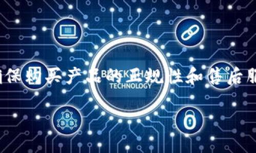 biao ti/biao ti

冷钱包的安全性如何通过Tokenim得到提升？

/guanjianci

冷钱包, Tokenim, 加密货币安全, 区块链技术

内容：

随着加密货币的不断发展和普及，越来越多的人开始关注如何安全地存储他们的数字资产。其中，冷钱包作为一种安全性极高的存储方式，受到了广泛的欢迎。冷钱包不同于热钱包，它不与互联网连接，因此能够有效避免黑客攻击和网络漏洞带来的风险。Tokenim作为一款新兴的冷钱包产品，因其独特的安全技术和用户友好的操作界面，逐渐受到了用户的青睐。本文将围绕Tokenim冷钱包的安全性展开详细讨论，并提供一些相关的问题及解答，帮助用户更好地理解冷钱包的相关知识。

冷钱包的基本概念

冷钱包是指一种不与互联网连接的加密货币存储设备。因为不与互联网相连，冷钱包能够有效保护用户的数字资产免受黑客攻击和其他网络安全问题的影响。冷钱包通常用于存储大额数字资产，尤其是长期持有的投资者。常见的冷钱包包括硬件钱包、纸钱包等。

在冷钱包的种类中，硬件钱包因其安全性和便利性而受到许多用户的欢迎。硬件钱包通常是一个小型的USB设备，用户可以将其连接到计算机上进行交易，连接后才能进行数字资产的管理和操作。这种方式既保证了私钥不会暴露在网络上，确保了交易的安全性，又相对方便了用户的使用。

Tokenim冷钱包的特点

Tokenim冷钱包以其先进的技术和出色的用户体验而吸引了众多用户。首先，Tokenim采用了多重加密技术，确保用户的私钥和交易数据得到最大的保护。其次，Tokenim的用户界面友好，支持多种加密货币，并提供简单易懂的操作指南，适合不同技术水平的用户使用。此外，Tokenim还定期更新其固件，以抵御新出现的安全威胁，确保用户资产的安全。

Tokenim冷钱包的另一个亮点是其离线交易功能。用户可以在互联网不好的环境下进行交易，只需将交易数据从Tokenim冷钱包导出，然后在联网的设备上进行签名，再将结果导入Tokenim冷钱包中。这种方式大大降低了交易过程中的安全风险。

冷钱包的安全性分析

冷钱包的安全性主要体现在其不与互联网连接，这使得它在面对网络攻击时具备天然的防护能力。然而，这并不意味着冷钱包绝对安全。用户在使用冷钱包时仍需遵循一定的安全操作规范，以避免由于人为失误导致资产丢失。例如，备份私钥是使用冷钱包的必要步骤，用户应将私钥妥善保管，不随意泄露。此外，用户使用的冷钱包产品也需具备良好的安全设计，这是保护资产安全的另一关键要素。

具体来说，Tokenim冷钱包在安全性上具备以下优势：首先，Tokenim采用的多重加密技术，确保即使设备被盗，攻击者也无法轻易获得用户的私钥；其次，Tokenim的硬件设计防止侧信道攻击，这进一步提升了冷钱包的安全性；最后，Tokenim用户社区活跃，由开发团队和社区用户共同维护，定期发布漏洞修复和安全更新。这些措施共同构成了Tokenim冷钱包安全性的坚固堡垒。

如何选择合适的冷钱包？

选择合适的冷钱包对加密货币投资者来说至关重要。不同的冷钱包在功能、安全性和用户体验上各有差异，用户在选择时应根据自身需求进行对比。首先，在安全性方面，用户应选择知名品牌的冷钱包，查看该产品的安全技术、用户评价及历史记录。其次，在使用体验上，用户可以考虑根据自己的技术水平选择容易上手的冷钱包。最后，用户在选择冷钱包时，还应考虑其支持的加密货币种类，以及是否具备定期更新的能力。

Tokenim冷钱包因其多重加密、安全性高和操作简单等优点，成为了许多用户的首选。在选择冷钱包时，用户可以主动查阅不同冷钱包产品的对比评测，结合自身的需求做出明智的决策。

冷钱包的未来发展趋势

冷钱包的未来发展趋势主要围绕安全性提升和用户体验展开。随着数字货币市场的不断扩大，黑客攻击和安全威胁也在逐渐增加，这就迫使冷钱包厂商不断提升产品的安全性。例如，未来的冷钱包可能会采用更为先进的加密算法和多重身份验证功能，以确保用户的数字资产安全。

此外，用户体验也是冷钱包发展的另一个重要方向。随着越来越多的用户涌入加密货币市场，冷钱包的用户群体愈加多元化。这要求冷钱包厂商根据不同用户的需求，操作界面，简化使用流程，以提升用户的使用体验。例如，未来的冷钱包可能会针对新手用户提供更加详细的操作指导和客服支持。

常见问题解答

1. 为什么冷钱包比热钱包更安全？

冷钱包比热钱包更安全的原因在于其不与互联网连接，这使得其内储的私钥不容易遭受黑客攻击。此外，冷钱包通常采用高标准的安全设计，例如硬件加密、PIN码审核等措施，以降低被窃取的风险。热钱包因为常更新互联网环境，造成易受外部威胁，因此适合小额日常交易，而不适合长期储存大额资产。

2. 我该如何备份冷钱包中的私钥？

备份冷钱包中的私钥是保护数字资产安全的重要步骤。通常情况下，用户可以将私钥书写在纸上或使用安全的硬件设备备份。还可以考虑将私钥分多处存放，以降低被盗的风险。此时，确保备份的私钥在安全的环境中避免任何第三方的获取至关重要，如将其放置在安全的保险箱中或者使用安全存储服务。

3. Tokenim冷钱包支持哪些加密货币？

Tokenim冷钱包广泛支持多种知名的加密货币，如比特币、以太坊、瑞波币等。其兼容性使得用户能够在同一个平台上管理多种资产。这不仅为用户提供了极大的便利性，也降低了不同资产间的转换和管理成本。具体支持的加密货币列表可以参考Tokenim的官方网站，或者直接在使用接口中查看。

4. 使用冷钱包时有哪些注意事项？

在使用冷钱包的过程中，用户应特别注意以下几点：首先，妥善保管私钥，避免其被任何第三方获取；其次，定期检查和更新冷钱包的固件，确保其蛋内具备最新的安全防护机制；最后，最好在购买冷钱包时避免从非官方渠道购买，确保购买产品的正规性和售后服务的完整性。

通过上述分析，我们可以看到Tokenim冷钱包在加密货币存储领域的重要性以及其带来的多重安全保障。随着数字货币市场的不断演变，冷钱包的创新和发展将是一个持续进行的过程，用户也需对市场趋势保持敏锐的关注。