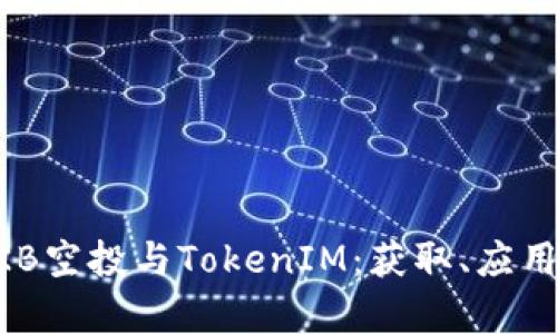 深入解析OKB空投与TokenIM：获取、应用与未来展望