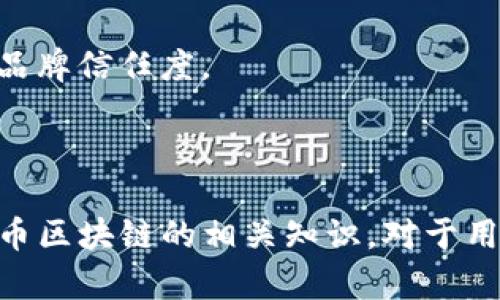   IM钱包中的BTC区块链解析与使用指南 / 
 guanjianci IM钱包, BTC, 区块链, 数字货币 /guanjianci 

### IM钱包中的BTC区块链解析与使用指南

在数字货币的世界中，钱包的选择、区块链的理解以及交易的操作是每个投资者不可或缺的知识。IM钱包，作为一种流行的数字货币钱包，为用户提供了一个安全、便捷的环境来存储和管理比特币（BTC）及其他加密货币。本文将深入探讨IM钱包中的比特币区块链，以及如何有效地利用这一工具进行数字资产管理。

#### 什么是IM钱包？

IM钱包是一款综合性的数字货币钱包，支持多种加密货币的存储和交易，尤其以比特币（BTC）闻名。它不仅提供了便捷的转账功能，还有强大的安全保护措施，包括私钥管理和多重签名等。此外，IM钱包界面友好，适合新手和专业投资者使用。

#### BTC区块链的概念

比特币区块链是一个去中心化的分布式账本，记录了所有的比特币交易。每个交易都会被打包到一个区块中，而每个区块又会通过加密链条与前一个区块链接起来，形成一个不可篡改的链条。这种设计确保了交易的透明性和可追溯性。

#### IM钱包如何使用BTC区块链？

1. **下载与注册**: 下载IM钱包应用，按照指引完成注册，并安全保存你的助记词和私钥。
2. **存储比特币（BTC）**: 通过钱包的“收款”功能，生成一个比特币地址，将你的比特币从其他钱包转移到IM钱包。
3. **进行交易**: 使用IM钱包的“发送”功能，可以轻松将BTC转给其他用户。输入对方的钱包地址和转账金额，确认后即可完成交易。
4. **查看交易历史**: IM钱包提供了详细的交易记录，用户可以随时查看自己的交易历史，便于管理资产。

#### 为什么选择IM钱包？

IM钱包以其安全性、便捷性和支持多种加密货币的特点，吸引了大量用户。它的安全措施使得用户的资产得到了充分的保护，且操作简单，适合不同经验水平的用户。

### 可能相关问题

#### 1. 使用IM钱包存储比特币安全吗？

##### 安全性分析

数字货币钱包的安全性是用户最关心的问题之一。IM钱包在安全性上采取了一系列措施，确保用户的资产安全：

1. **私钥管理**: IM钱包采用非托管模式，用户的私钥存储在本地，只有用户自己掌控，避免了中心化平台被攻破而导致资产损失的风险。
2. **多重签名**: IM钱包支持多重签名功能，即在进行大额交易时，需要多个账户的授权。这增加了交易的安全性。
3. **二步验证**: 用户在进行敏感操作时，可以启用二步验证，增加账户的安全防护。
4. **更新与维护**: IM钱包定期更新其安全系统，以防止最新的网络攻击和漏洞，保证用户在使用过程中的安全。

总之，虽然没有任何系统是绝对安全的，但IM钱包通过这些措施大大提高了用户资产的安全性。

##### 用户反馈

许多用户在使用IM钱包时表示，安全性是他们选择该钱包的重要原因之一。相比于其他钱包，IM钱包的安全功能和用户的积极反馈为其提供了良好的市场信誉。

#### 2. 如何安全地进行比特币交易？

##### 安全交易技巧

进行比特币交易时，用户需要了解一些基本的安全交易技巧，以保护自己的资产不受损失：

1. **确认交易地址**: 在发送比特币之前，一定要仔细核对对方的钱包地址。一个数字的错误可能导致资金永远无法找回。
2. **小额测试**: 对于首次交易，建议先发送小额比特币进行测试，确认交易顺利后再进行大额转账。
3. **保持软件更新**: 确保IM钱包和你的设备操作系统都是最新版本，避免因软件漏洞而造成的安全问题。
4. **使用安全网络**: 避免在公共Wi-Fi下进行交易，以防被黑客监听。最好是使用手机流量或私人网络进行操作。
5. **注意可疑活动**: 对于可疑的交易请求应保持警惕，如有任何怀疑，及时与相关方沟通确认。

通过遵循这些安全交易技巧，用户可以有效降低风险，保护自己的数字资产。

#### 3. IM钱包和其他钱包的比较

##### 钱包类型分析

在众多数字货币钱包中，IM钱包与其他类型的钱包（如硬件钱包、软件钱包、交易所钱包等）各有优劣：

1. **硬件钱包**: 硬件钱包是最安全的存储方式之一，将私钥存储在离线设备中，避免了网络攻击的风险。然而，硬件钱包的成本较高，不适合小额用户。
2. **软件钱包**: 软件钱包可以是桌面、手机应用或网页钱包，使用便捷，但若设备被感染恶意软件，这类钱包的安全性会大打折扣。
3. **交易所钱包**: 交易所钱包由交易所提供，便于直接交易和兑换，然而因为私钥由交易所控制，用户失去对资金的完全掌控，这也导致许多交易所被黑客攻击，造成用户资产损失。

与这些钱包相比，IM钱包的优势在于其便捷性与相对较高的安全性。它结合了软件钱包的使用方便以及一些硬件钱包的安全特性，适合大多数用户。

##### 用户选择的考虑

选择合适的钱包不仅仅基于安全性和便捷性，还要考虑用户的需求，比如交易频率、持有资产额、安全意识等。IM钱包因其易用的特点，吸引了广泛的用户基础，但对于大额投资，硬件钱包或许更为适合。

#### 4. IM钱包的未来发展前景

##### 市场趋势分析

随着数字货币的普及，钱包的需求量也在不断增加。IM钱包作为其市场中的一员，需要不断适应变化，以满足用户的需求：

1. **功能创新**: 用户对钱包的需求逐渐增加，不仅限于存储和发送，更希望能够实现增长服务如质押、借贷等功能。IM钱包需要不断丰富其功能。
2. **安全技术的升级**: 随着网络攻击手段的不断升级，钱包厂商也需不断创新，加强安全防护，提高用户的资金安全感。
3. **用户教育**: 在加密货币领域中，用户教育至关重要。IM钱包可以通过发布指导性文章和视频教程，帮助用户了解如何安全管理自己的数字资产。

##### 竞争策略

IM钱包要在竞争中脱颖而出，除了需要持续改进用户体验、增强安全性之外，还需要通过用户社区的建立，加强用户之间的互动，提升用户黏性，打造品牌信任度。

### 结论

IM钱包作为一种功能强大的数字货币工具，不仅提供了安全的比特币存储和交易环境，更在用户体验和安全性方面持续努力。了解IM钱包中的比特币区块链的相关知识，对于用户管理和增值其数字资产至关重要。通过本文的分析和讨论，希望能帮助更多用户理性看待加密货币的投资，同时有效地利用IM钱包进行资产管理。