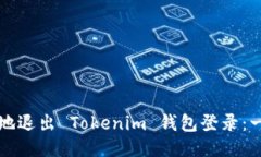 如何安全地退出 Tokenim 钱包登录：一站式指南