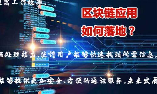   深入解析TokenIM的用法与应用场景 / 
 guanjianci TokenIM, 聊天工具, 聊天应用, 实时通讯 /guanjianci 

TokenIM的简介
TokenIM是一款基于区块链技术的即时通讯工具，旨在为用户提供一个安全、快捷、匿名的聊天环境。与传统的聊天工具不同，TokenIM采取去中心化的模式，使得用户信息更难被窃取或监控。现在，随着数字货币和区块链技术的日益普及，TokenIM不仅能够用于个人之间的沟通和联系，也逐渐被各类企业和组织所采用，成为了一种新兴的商务沟通工具。

TokenIM的主要功能
TokenIM不仅支持文字聊天，还支持语音通话、视频通话等多种交流方式。其核心功能包括：
ul
    listrong实时通讯：/strong提供即时的消息传递体验，就算是在网络不好的情况下，也能保证信息的流畅传递。/li
    listrong安全性：/strong采用端到端加密技术，确保用户的聊天记录和个人信息不被第三方获取。/li
    listrong匿名性：/strong用户在使用TokenIM时无需提供真实姓名和个人信息，保障用户隐私。/li
    listrong多平台支持：/strongTokenIM不仅支持手机端，还可以在桌面端使用，方便用户随时随地进行沟通。/li
/ul

如何使用TokenIM
使用TokenIM其实非常简单，用户只需要下载应用程序并进行简单的注册即可。具体步骤如下：
ol
    listrong下载应用：/strong根据你的设备类型（Android或iOS），在相关的应用商店中搜索“TokenIM”并下载。/li
    listrong创建账号：/strong首次打开应用时，用户需要输入手机号码进行注册，系统会发送验证码进行身份验证。/li
    listrong设置个人资料：/strong用户可以选择性地填写个人资料或头像，但为了保护隐私，真实姓名的输入非必要。/li
    listrong好友添加：/strong用户可以通过添加好友的方式来扩大社交圈，通过聊天记录也可以与好友保持联络。/li
/ol

TokenIM的优势
相比其他聊天工具，TokenIM的优势主要在于以下几个方面：
ul
    listrong数据安全：/strong在信息泄露和网络攻击频发的今天，TokenIM的加密机制极大保障了用户隐私。/li
    listrong去中心化：/strong聊天记录分散存储，使得用户不必依赖于单一服务器，从而降低了被攻击的风险。/li
    listrong社区建设：/strongTokenIM不仅仅是一个聊天工具，还是一个社区，用户可以与志同道合的人分享信息和观点。/li
/ul

常见问题解答

问题一：TokenIM如何保障用户的聊天安全和隐私？
在现代社会，个人隐私和信息安全变得越来越重要。TokenIM通过多项技术措施来确保用户的聊天信息不被泄露。
首先，TokenIM使用了端到端加密技术，在信息从用户的设备发送到接收方的过程中，只有发送方和接收方能够解读这条信息，任何第三方都无法窃取。
此外，TokenIM在用户注册时并不强制要求用户提供真实身份信息，用户可以选择使用匿名账户进行聊天。这就大大降低了用户信息被泄露的风险。
最后，TokenIM还会定期对应用进行安全审计和漏洞修复，以确保平台的安全性和可靠性。

问题二：TokenIM与其他聊天工具的区别在哪里？
TokenIM与传统的社交聊天工具相比，有几个明显的区别。
首先，TokenIM是一款基于区块链的聊天工具，去中心化的设计使得用户的通讯记录不再集中存储在某一个服务器上，大幅度降低了数据丢失和隐私泄露的风险。
其次，在聊天功能上，TokenIM不仅满足基本的文本聊天，同时也集成了语音和视频通话功能，这些都在一个平台上能够方便用户的多样化交流。
最后，TokenIM的社区功能使得用户在聊天之外，还能参与到更多的社交活动中，例如分享观点、发布动态等，形成一个活跃的在线社区。

问题三：TokenIM如何在企业中应用？
TokenIM在企业中不仅可以作为日常沟通工具，更能够发挥出高效协作的平台功能。
在企业应用上，TokenIM能够为团队成员提供实时的信息共享及沟通渠道。企业员工可以通过TokenIM进行项目相关的聊天讨论，共享文件和资料，从而提高工作效率。
其次，对于管理层，TokenIM的人性化设计使得他们能够很方便地实施管理和监督，随时都能够通过聊天记录了解团队的工作进度和问题。
同时，TokenIM的安全性保证了企业内部信息的安全，防止了商业机密外泄，是企业数字化转型的一个有力工具。

问题四：TokenIM的未来发展方向是什么？
随着区块链技术的不断完善，TokenIM将会不断更新其功能，增加更多的实用性。
未来，TokenIM可能会引入更多的智能合约功能，使得用户在聊天过程中可以更便捷地进行交易和合同签署。同时，AI技术的融合也将提升聊天工具的数据处理能力，使得用户能够快速找到所需信息。
此外，TokenIM的国际化进程也在不断推进，未来计划在全球范围内推广使用，让更多的人能够体验到安全、便捷的聊天服务。

总的来说，TokenIM作为一个新兴的聊天工具，凭借先进的技术和良好的用户体验，正逐步改变着人们的沟通方式。无论是个人用户还是企业，TokenIM都能够提供更加安全、方便的通讯服务，未来发展潜力巨大。