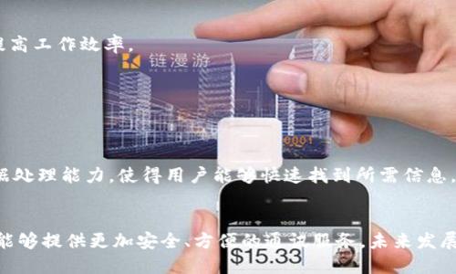   深入解析TokenIM的用法与应用场景 / 
 guanjianci TokenIM, 聊天工具, 聊天应用, 实时通讯 /guanjianci 

TokenIM的简介
TokenIM是一款基于区块链技术的即时通讯工具，旨在为用户提供一个安全、快捷、匿名的聊天环境。与传统的聊天工具不同，TokenIM采取去中心化的模式，使得用户信息更难被窃取或监控。现在，随着数字货币和区块链技术的日益普及，TokenIM不仅能够用于个人之间的沟通和联系，也逐渐被各类企业和组织所采用，成为了一种新兴的商务沟通工具。

TokenIM的主要功能
TokenIM不仅支持文字聊天，还支持语音通话、视频通话等多种交流方式。其核心功能包括：
ul
    listrong实时通讯：/strong提供即时的消息传递体验，就算是在网络不好的情况下，也能保证信息的流畅传递。/li
    listrong安全性：/strong采用端到端加密技术，确保用户的聊天记录和个人信息不被第三方获取。/li
    listrong匿名性：/strong用户在使用TokenIM时无需提供真实姓名和个人信息，保障用户隐私。/li
    listrong多平台支持：/strongTokenIM不仅支持手机端，还可以在桌面端使用，方便用户随时随地进行沟通。/li
/ul

如何使用TokenIM
使用TokenIM其实非常简单，用户只需要下载应用程序并进行简单的注册即可。具体步骤如下：
ol
    listrong下载应用：/strong根据你的设备类型（Android或iOS），在相关的应用商店中搜索“TokenIM”并下载。/li
    listrong创建账号：/strong首次打开应用时，用户需要输入手机号码进行注册，系统会发送验证码进行身份验证。/li
    listrong设置个人资料：/strong用户可以选择性地填写个人资料或头像，但为了保护隐私，真实姓名的输入非必要。/li
    listrong好友添加：/strong用户可以通过添加好友的方式来扩大社交圈，通过聊天记录也可以与好友保持联络。/li
/ol

TokenIM的优势
相比其他聊天工具，TokenIM的优势主要在于以下几个方面：
ul
    listrong数据安全：/strong在信息泄露和网络攻击频发的今天，TokenIM的加密机制极大保障了用户隐私。/li
    listrong去中心化：/strong聊天记录分散存储，使得用户不必依赖于单一服务器，从而降低了被攻击的风险。/li
    listrong社区建设：/strongTokenIM不仅仅是一个聊天工具，还是一个社区，用户可以与志同道合的人分享信息和观点。/li
/ul

常见问题解答

问题一：TokenIM如何保障用户的聊天安全和隐私？
在现代社会，个人隐私和信息安全变得越来越重要。TokenIM通过多项技术措施来确保用户的聊天信息不被泄露。
首先，TokenIM使用了端到端加密技术，在信息从用户的设备发送到接收方的过程中，只有发送方和接收方能够解读这条信息，任何第三方都无法窃取。
此外，TokenIM在用户注册时并不强制要求用户提供真实身份信息，用户可以选择使用匿名账户进行聊天。这就大大降低了用户信息被泄露的风险。
最后，TokenIM还会定期对应用进行安全审计和漏洞修复，以确保平台的安全性和可靠性。

问题二：TokenIM与其他聊天工具的区别在哪里？
TokenIM与传统的社交聊天工具相比，有几个明显的区别。
首先，TokenIM是一款基于区块链的聊天工具，去中心化的设计使得用户的通讯记录不再集中存储在某一个服务器上，大幅度降低了数据丢失和隐私泄露的风险。
其次，在聊天功能上，TokenIM不仅满足基本的文本聊天，同时也集成了语音和视频通话功能，这些都在一个平台上能够方便用户的多样化交流。
最后，TokenIM的社区功能使得用户在聊天之外，还能参与到更多的社交活动中，例如分享观点、发布动态等，形成一个活跃的在线社区。

问题三：TokenIM如何在企业中应用？
TokenIM在企业中不仅可以作为日常沟通工具，更能够发挥出高效协作的平台功能。
在企业应用上，TokenIM能够为团队成员提供实时的信息共享及沟通渠道。企业员工可以通过TokenIM进行项目相关的聊天讨论，共享文件和资料，从而提高工作效率。
其次，对于管理层，TokenIM的人性化设计使得他们能够很方便地实施管理和监督，随时都能够通过聊天记录了解团队的工作进度和问题。
同时，TokenIM的安全性保证了企业内部信息的安全，防止了商业机密外泄，是企业数字化转型的一个有力工具。

问题四：TokenIM的未来发展方向是什么？
随着区块链技术的不断完善，TokenIM将会不断更新其功能，增加更多的实用性。
未来，TokenIM可能会引入更多的智能合约功能，使得用户在聊天过程中可以更便捷地进行交易和合同签署。同时，AI技术的融合也将提升聊天工具的数据处理能力，使得用户能够快速找到所需信息。
此外，TokenIM的国际化进程也在不断推进，未来计划在全球范围内推广使用，让更多的人能够体验到安全、便捷的聊天服务。

总的来说，TokenIM作为一个新兴的聊天工具，凭借先进的技术和良好的用户体验，正逐步改变着人们的沟通方式。无论是个人用户还是企业，TokenIM都能够提供更加安全、方便的通讯服务，未来发展潜力巨大。