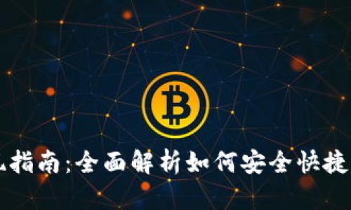 Tokenim币提现指南：全面解析如何安全快捷提现Tokenim币