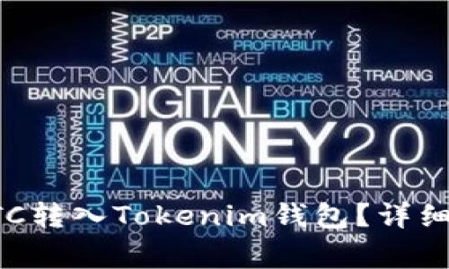 如何将火币平台的BTC转入Tokenim钱包？详细指南与常见问题解答