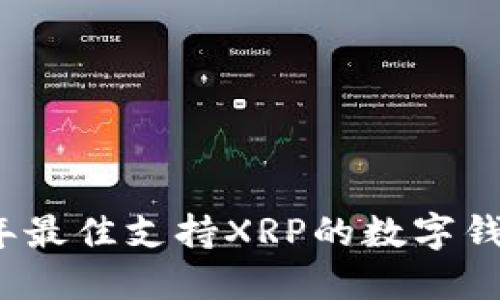 2023年最佳支持XRP的数字钱包推荐