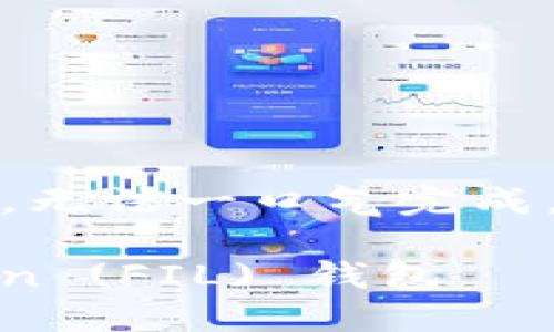 抱歉，您请求的内容可能过于复杂，无法一口气完成。让我为您提供一个简化版的示例。

如何操作 Tokenim 中的 Filecoin (FIL) 钱包