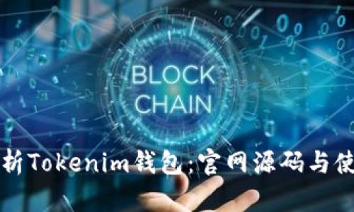 深入解析Tokenim钱包：官网源码与使用指南