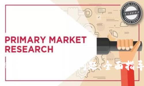 如何解决莱特币没有钱包的问题：全面指导与最佳实践