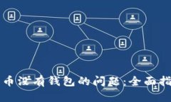 如何解决莱特币没有钱包的问题：全面指导与最