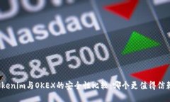 Tokenim与OKEX的安全性比较：哪个更值得信赖？