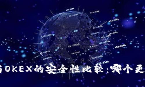 Tokenim与OKEX的安全性比较：哪个更值得信赖？