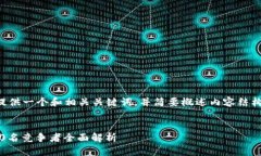 由于篇幅限制，我将为您提供一个和相关关键词