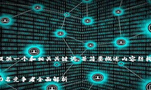 由于篇幅限制，我将为您提供一个和相关关键词，并简要概述内容结构。详细内容由您后续扩展。


2023年比特币及其前100名竞争者全面解析