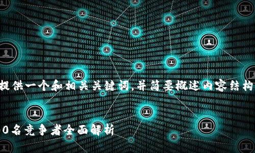 由于篇幅限制，我将为您提供一个和相关关键词，并简要概述内容结构。详细内容由您后续扩展。


2023年比特币及其前100名竞争者全面解析