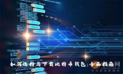 如何选择与下载比特币钱包：全面指南