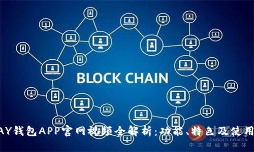 KDPAY钱包APP官网视频全解析：功能、特色及使用指南