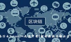 为什么TokenIM无法下载？解析原因与解决方案