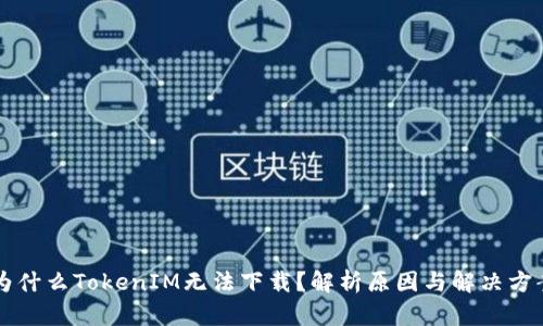为什么TokenIM无法下载？解析原因与解决方案