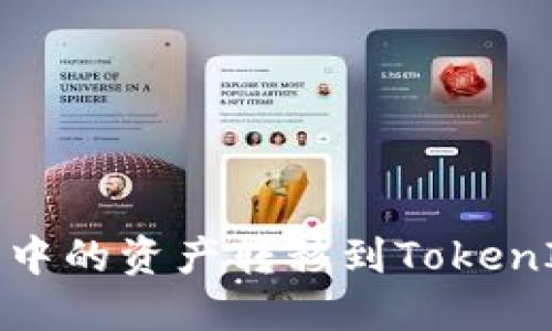 如何将小狐狸钱包中的资产转移到TokenIm平台的详细指南