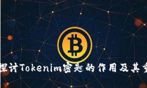 深入探讨Tokenim密匙的作用及其重要性
