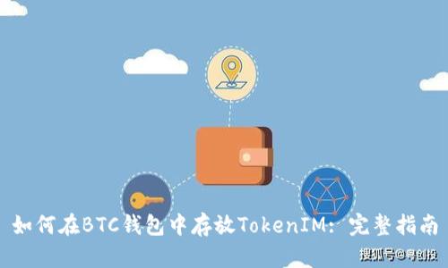 如何在BTC钱包中存放TokenIM: 完整指南