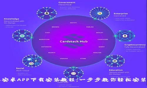 比特派安卓APP下载安装教程：一步步教你轻松安装与使用