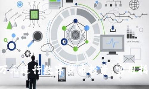 题目：

如何用3万元进行数字货币投资：实用指南与策略