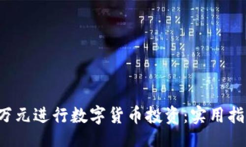 题目：

如何用3万元进行数字货币投资：实用指南与策略