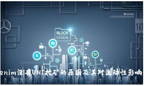 Tokenim没有UNI挖矿的原因及其对流动性影响解析