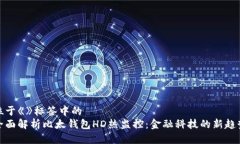 位于《》标签中的全面解析比太钱包HD热监控：金