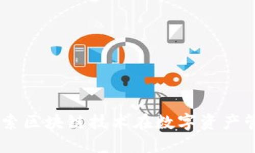 Tokenim：探索区块链技术在数字资产管理中的应用