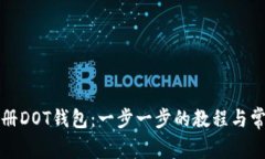 如何成功注册DOT钱包：一步一步的教程与常见问