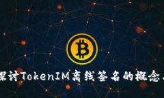 深入探讨TokenIM离线签名的概念与应用