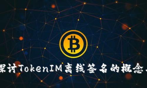 深入探讨TokenIM离线签名的概念与应用