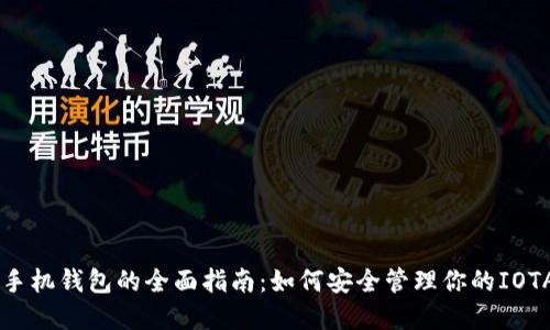 IOTA手机钱包的全面指南：如何安全管理你的IOTA资产