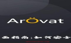 IOTA手机钱包的全面指南：如何安全管理你的IOT