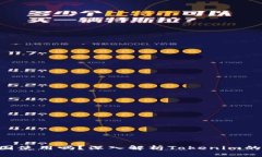 Tokenim可以在美国使用吗？深入解析Tokenim的适用性