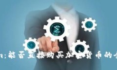 Tokenim：能否直接购买加密货币的全面指南