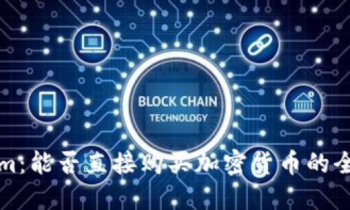 Tokenim：能否直接购买加密货币的全面指南