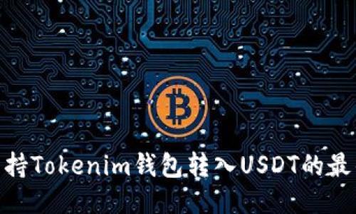 2023年：支持Tokenim钱包转入USDT的最佳平台推荐