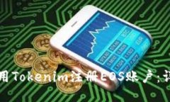 如何使用Tokenim注册EOS账户：详细指南