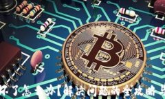 硬件钱包坏了怎么办？解决问题的全攻略与最佳