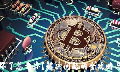 
硬件钱包坏了怎么办？解决问题的全攻略与最佳实践