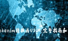 如何将Tokenim转换为USDT：完整指南和注意事项